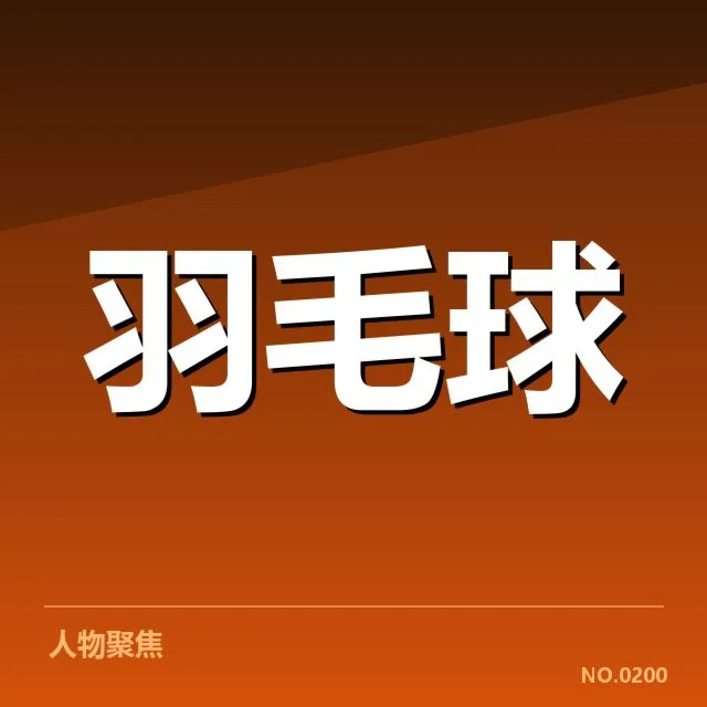 已确认的赛事安排与重点对阵