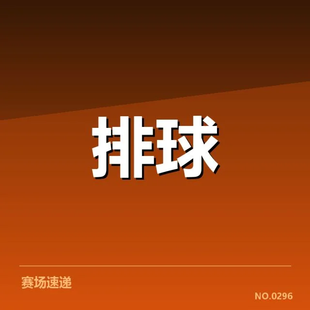 男排奥运资格赛形势背后,国家队战略调整与竞争格局变化