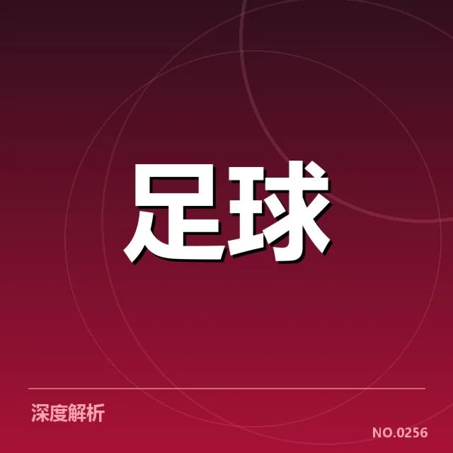 4.曼城历史交锋：双方实力对比揭示关键因素