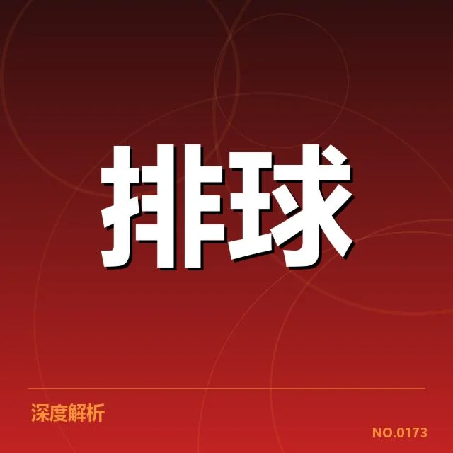 东京奥运：中国男排拦防体系表现存何挑战与机遇