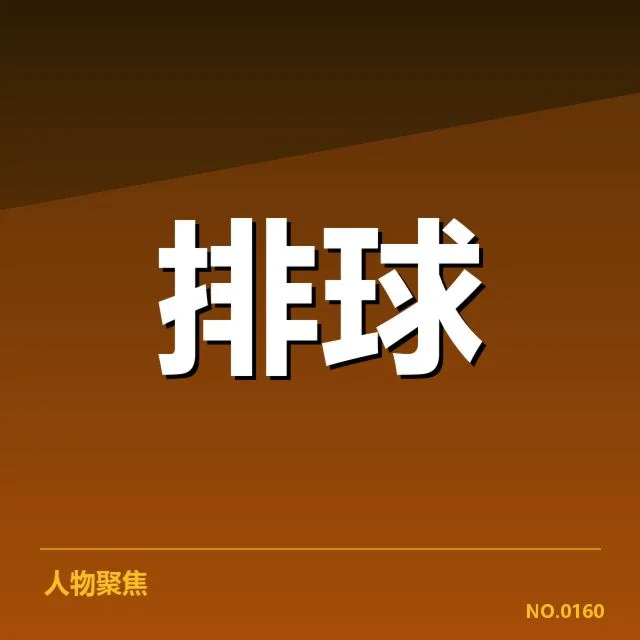 奥运赛场中国男排已确认的拦防数据