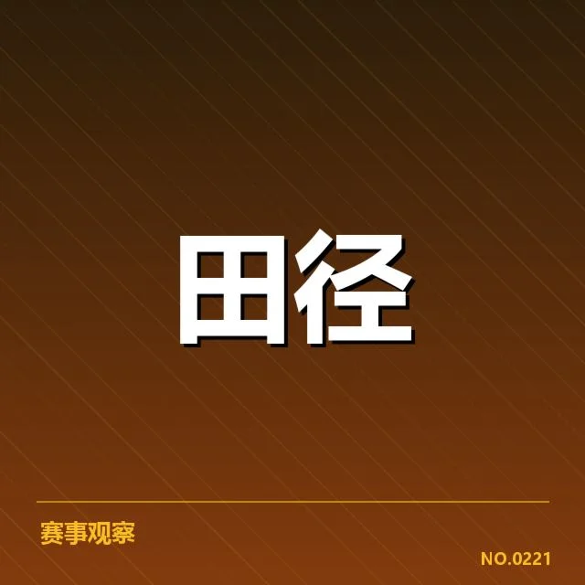 国家队田径集训任务：运动员训练目标有何调整
