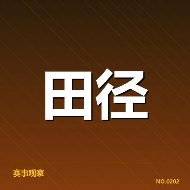已确认的运动员名单及赛程信息