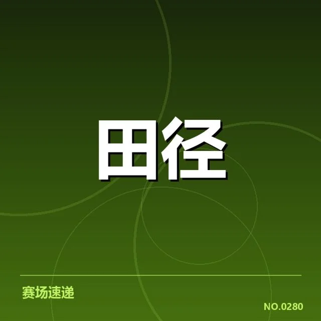 全国田径锦标赛冠军名单:赛事冠军归属有何变化