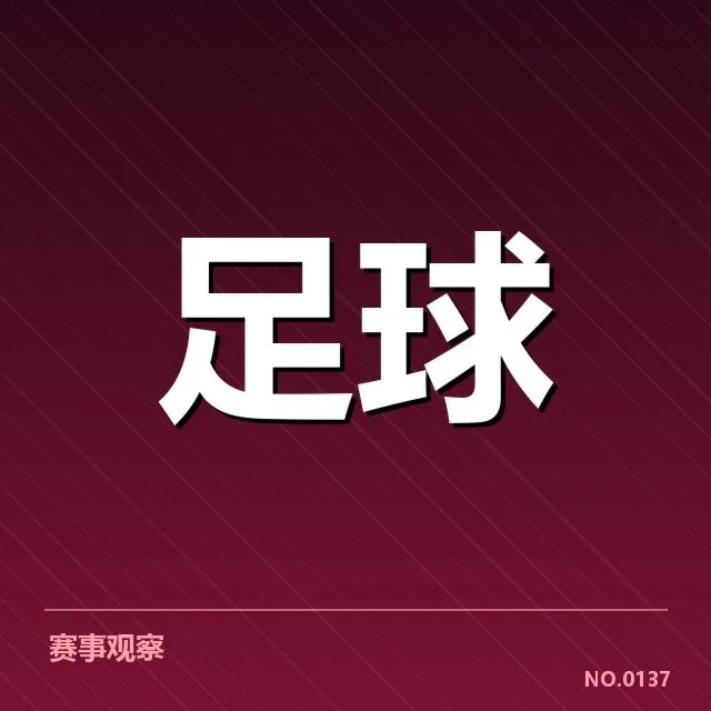 国足复出球员名单：教练组选人标准存何变数