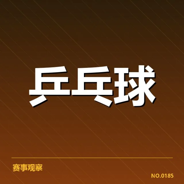 孙颖莎复出赛事与确认名单