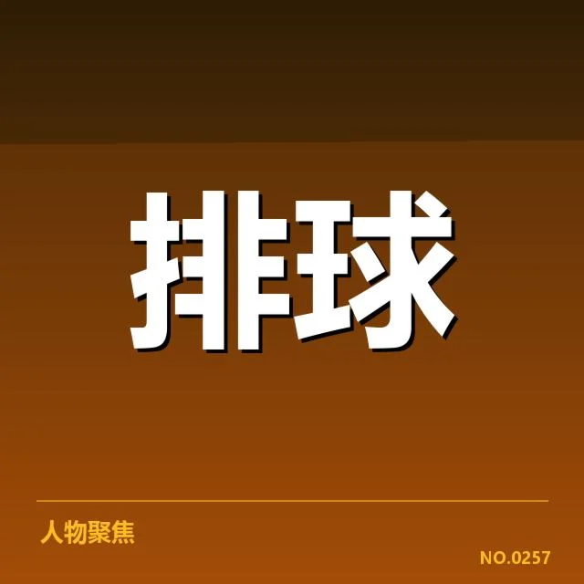 中国女排集训名单公布：主教练选人标准何去何从